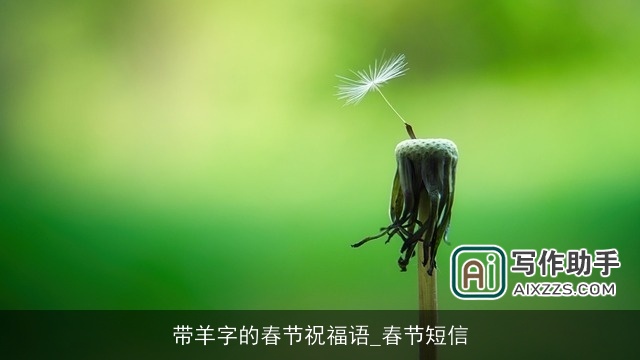带羊字的春节祝福语_春节短信