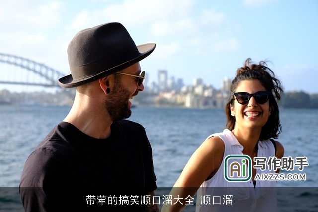 带荤的搞笑顺口溜大全_顺口溜