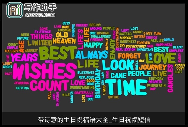带诗意的生日祝福语大全_生日祝福短信