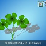 带鸡字的吉祥话大全_新年祝福语