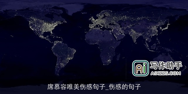 席慕容唯美伤感句子_伤感的句子