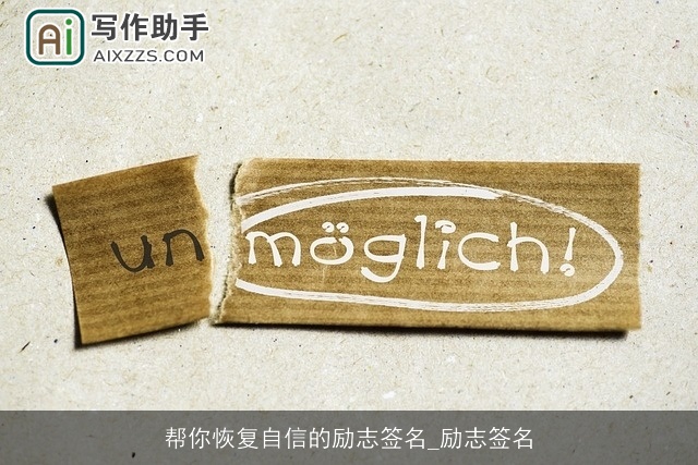 帮你恢复自信的励志签名_励志签名