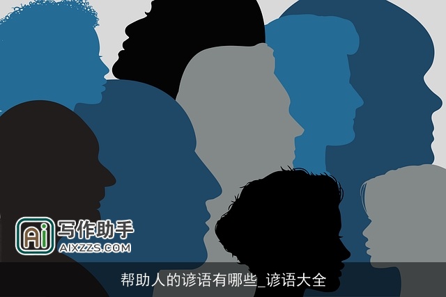 帮助人的谚语有哪些_谚语大全