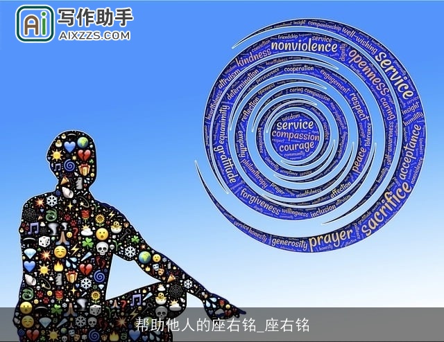 帮助他人的座右铭_座右铭
