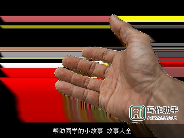 帮助同学的小故事_故事大全