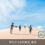 常州斗斗虫的童谣_童谣