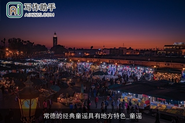 常德的经典童谣具有地方特色_童谣