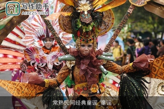 常熟民间经典童谣_童谣