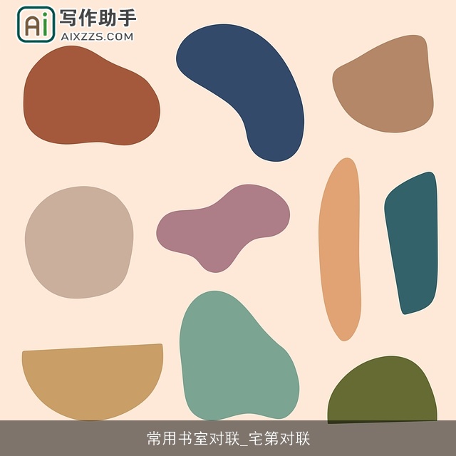 常用书室对联_宅第对联