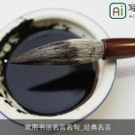 常用书法名言名句_经典名言