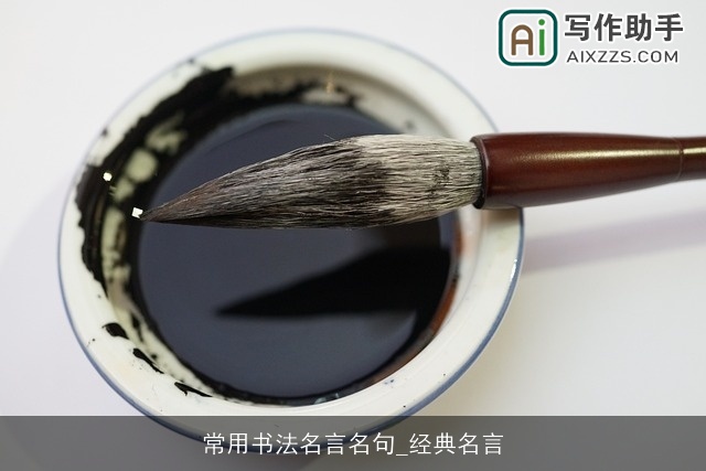 常用书法名言名句_经典名言