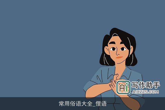 常用俗语大全_俚语