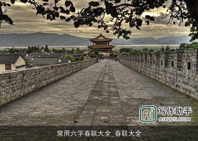 常用六字春联大全_春联大全