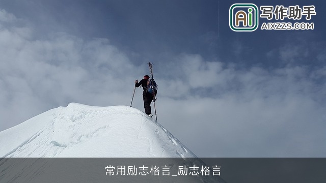 常用励志格言_励志格言