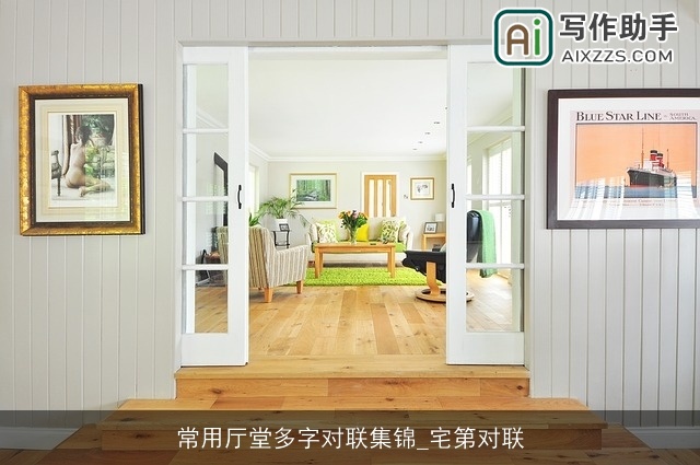 常用厅堂多字对联集锦_宅第对联