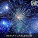 常用厨房春联大全_春联大全