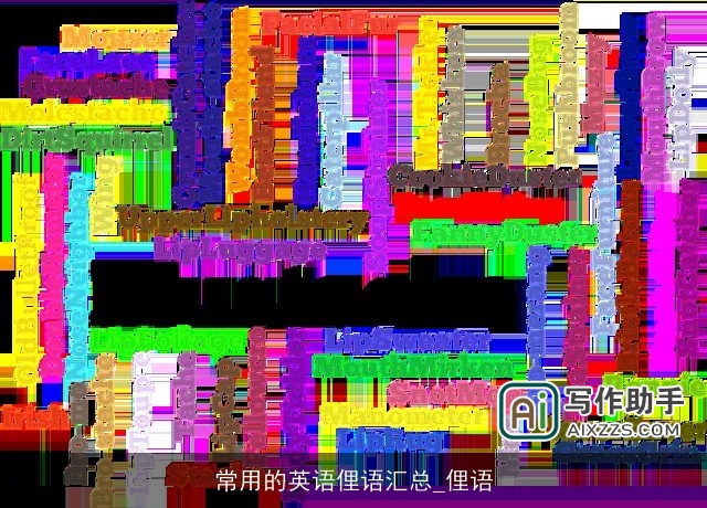 常用的英语俚语汇总_俚语