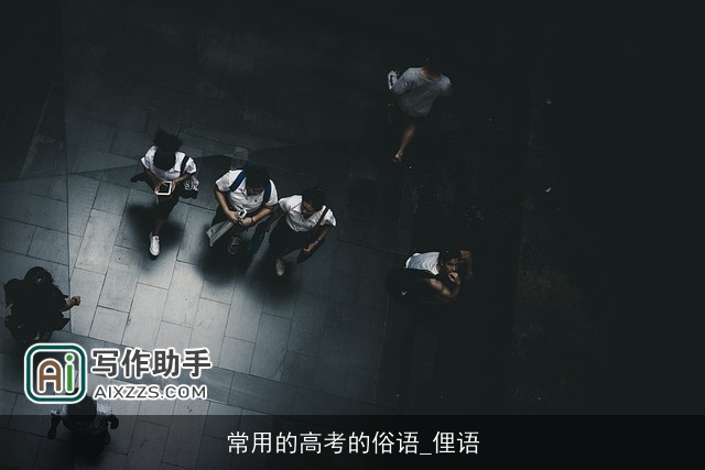 常用的高考的俗语_俚语