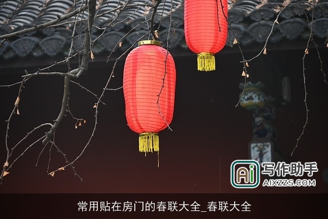 常用贴在房门的春联大全_春联大全