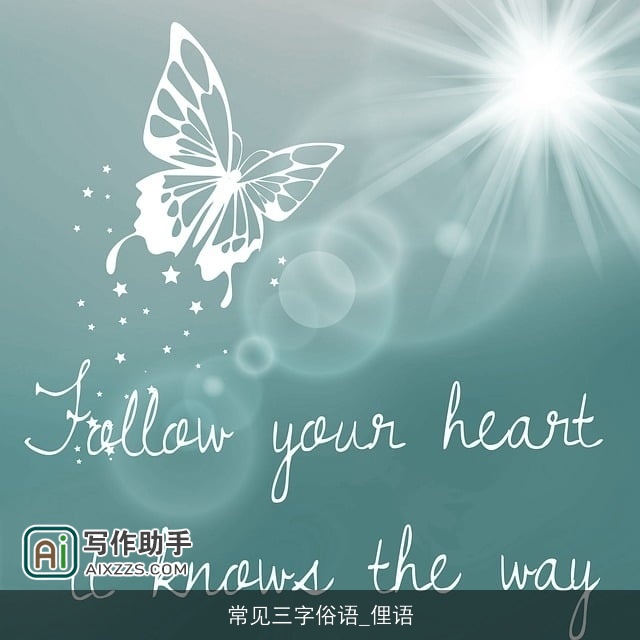 常见三字俗语_俚语