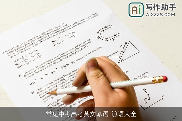 常见中考高考英文谚语_谚语大全