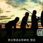 常见俚语运用举例_俚语