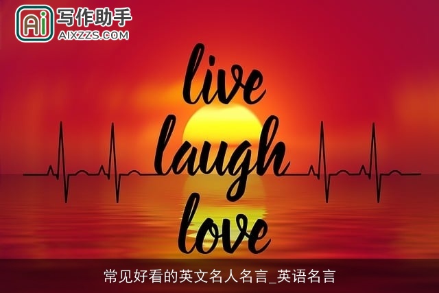 常见好看的英文名人名言_英语名言