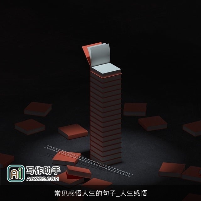 常见感悟人生的句子_人生感悟