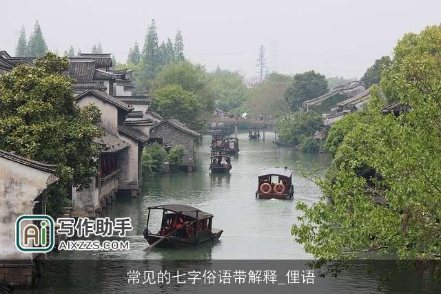 常见的七字俗语带解释_俚语