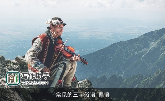 常见的三字俗语_俚语