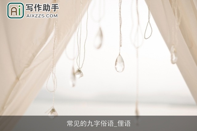 常见的九字俗语_俚语