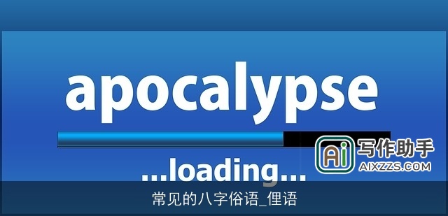 常见的八字俗语_俚语