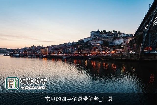 常见的四字俗语带解释_俚语