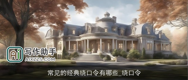 常见的经典绕口令有哪些_绕口令