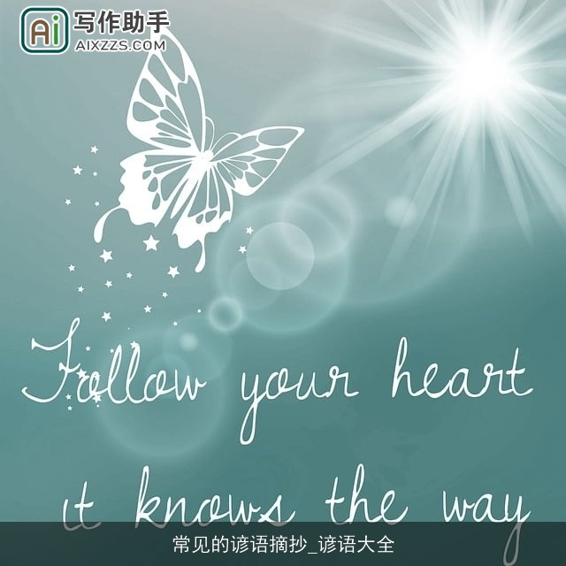 常见的谚语摘抄_谚语大全