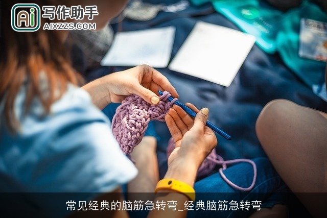 常见经典的脑筋急转弯_经典脑筋急转弯