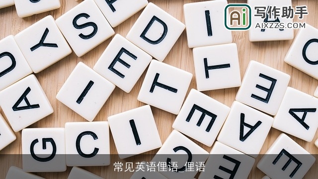 常见英语俚语_俚语