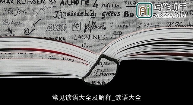 常见谚语大全及解释_谚语大全