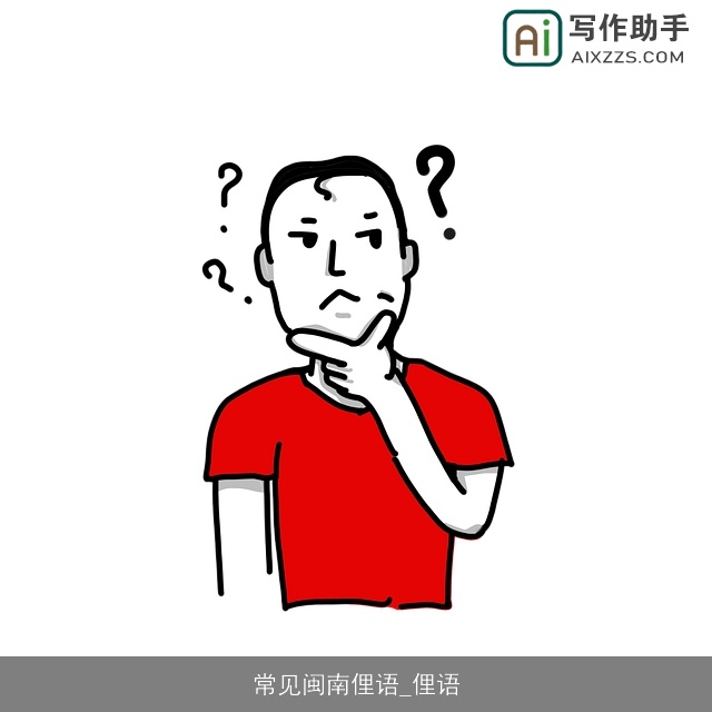 常见闽南俚语_俚语