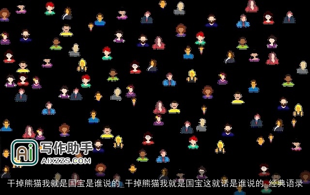 干掉熊猫我就是国宝是谁说的_干掉熊猫我就是国宝这就话是谁说的_经典语录