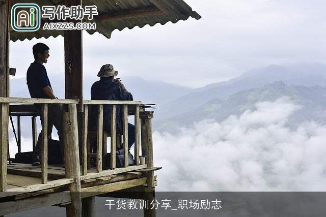 干货教训分享_职场励志