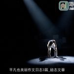平凡也美丽作文日志3篇_励志文章