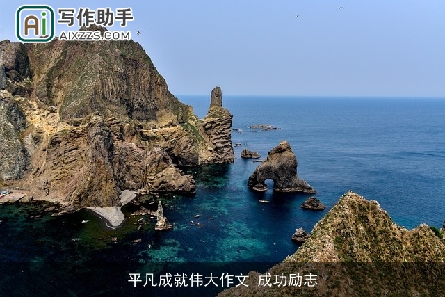 平凡成就伟大作文_成功励志