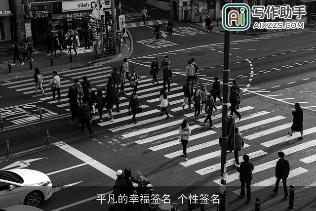 平凡的幸福签名_个性签名