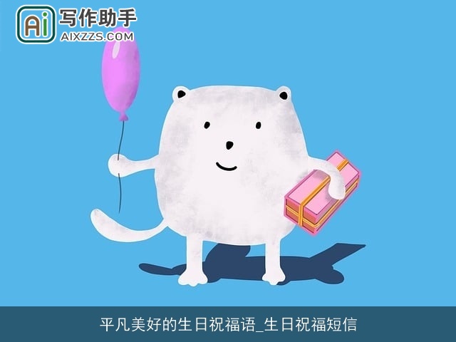 平凡美好的生日祝福语_生日祝福短信