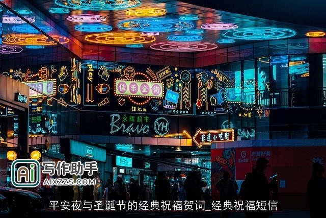 平安夜与圣诞节的经典祝福贺词_经典祝福短信