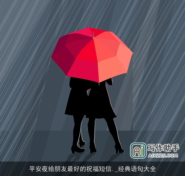 平安夜给朋友最好的祝福短信._经典语句大全