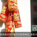 平常家庭适用的春节对联带横批_春联大全