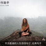 平淡是福的人生感悟句子_经典句子