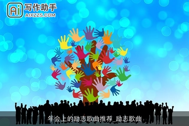 年会上的励志歌曲推荐_励志歌曲
